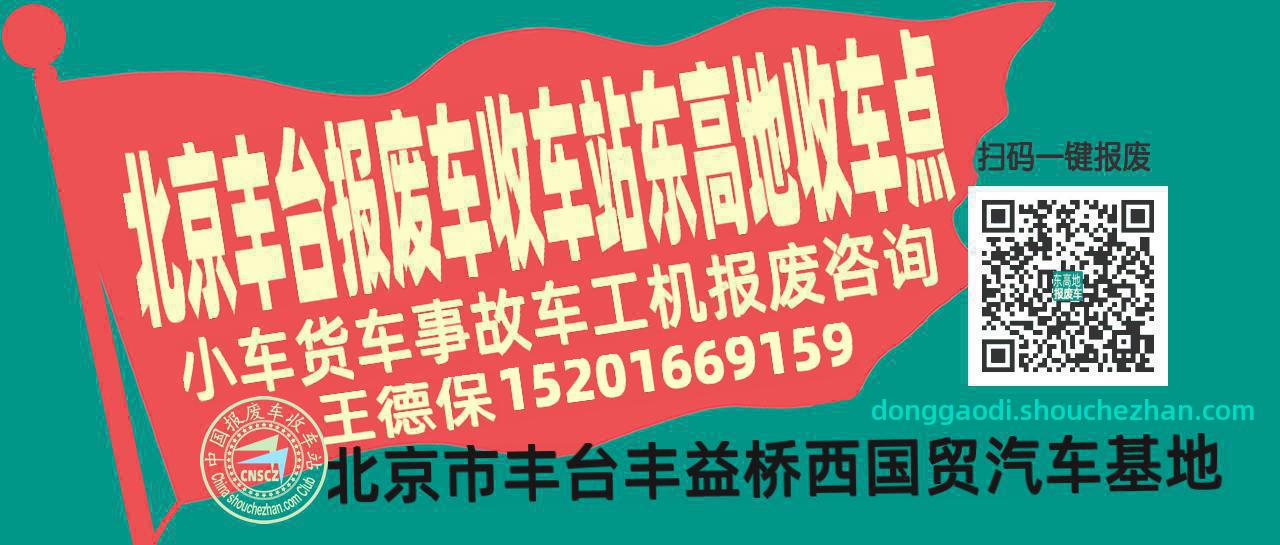 北京丰台报废车收车站东高地收车点